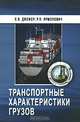 Транспортные характеристики грузов, Е. В. Джежер, Р. П. Ярмолович 
