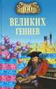 100 великих гениев, Баландин Рудольф Константинович 
