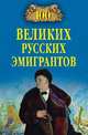 Сто великих русских эмигрантов, Честнова Екатерина Сергеевна, Бондаренко Вячеслав Васильевич 