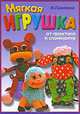 Мягкая игрушка. От простого к сложному, Н. Павлова 