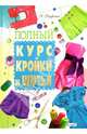 Полный курс кройки и шитья (Владис), Анастасия Корфиати 