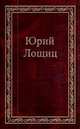Юрий Лощиц. Избранное. В 3 томах. Том 3, Лощиц Юрий Михайлович 