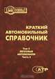 Краткий автомобильный справочник. В 5 томах. Том 3. Легковые автомобили. В 2 частях. Часть 2, 