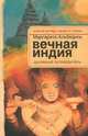 Вечная Индия. Духовный путеводитель, Альбедиль Маргарита Федоровна 