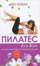 Пилатес для всех. Базовый комплекс упражнений (+ DVD), Ян Новак 