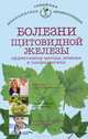 Болезни щитовидной железы. Эффективные методы лечения и профилактики, Наталья Андреевна Данилова 