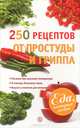 250 рецептов от простуды и гриппа, Виктор Ильин 