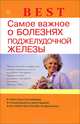 Best. Самое важное о болезнях поджелудочной железы, Наталья Андреевна Данилова 