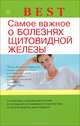 Best. Самое важное о болезнях щитовидной железы, Наталья Андреевна Данилова 