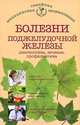 Болезни поджелудочной железы. Диагностика, лечение, профилактика, Виктор Ильин 