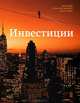 Инвестиции. Учебник, Зви Боди, Алекс Кейн, Алан Дж. Маркус 