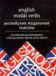 English modal verbs = Английские модальные глаголы: Английский для менеджеров и бизнесменов: Кратко, ясно, просто., С. В. Тюленев 