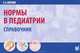 Нормы в педиатрии. Справочник, С. С. Вялов 