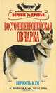 Восточноевропейская овчарка. Верность и ум, Волкова Елена Юрьевна 