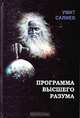 Программа высшего разума, Умит Салиев 