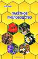 Пакетное пчеловодство, Р. Д. Риб 