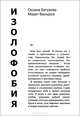 Изолофобия, Оксана Бутузова, Марат Басыров 