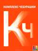 Комплекс чебурашки или общество послушания / Адоньева С.Б. и др., Инна Веселова, Юлия Мариничева, Светлана Адоньева 