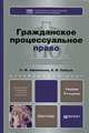 ГРАЖДАНСКОЕ ПРОЦЕССУАЛЬНОЕ ПРАВО 4-е изд., пер. и доп. Учебник для бакалавров, Афанасьев Сергей Федорович 
