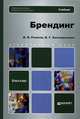 Брендинг. Учебник для бакалавров, Рожков Игорь Яковлевич, Кисмерешкин Владимир Геннадиевич 