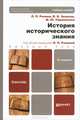 ИСТОРИЯ ИСТОРИЧЕСКОГО ЗНАНИЯ 4-е изд., испр. и доп. Учебник для бакалавров, Репина Лорина Петровна, Парамонова Марина Юрьевна, Зверева Вера Владимировна 