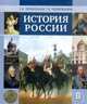 История России. XIX век. 8 класс. Учебник, Перевезенцев Сергей Вячеславович 