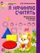 Я начинаю считать: рабочая тетрадь для детей 3-4 лет по книге "Математика для детей 3-4 лет", Елена Владимировна Колесникова 