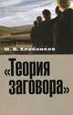 "Теория заговора". Опыт социокультурного исследования, Хлебников Михаил Владимирович 