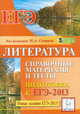 Литература. Справочные материалы и тесты. Подготовка к ЕГЭ-2013: учебно-методическое пособие, Скрипка Татьяна Владимировна, Логунова Наталья Валерьевна, Секачева Елена Витальевна 