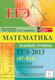 Математика. ЕГЭ-2013. Тематические тесты. Базовый уровень (В7-В14). Пособие для 'чайников', Коннова Елена Генриевна, Шеховцов Виктор Анатольевич, Дремов Александр Петрович, Иванов Сергей Олегович 