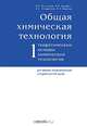 Общая химическая технология. В 2 томах. Том 1. Теоретические основы химической технологии, И. П. Мухленов, А. Я. Авербух, Е. С. Тумаркина, И. Э. Фурмер 