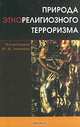 Природа этнорелигиозного терроризма, Под редакцией Ю. М. Антоняна 