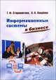 Информационные системы в бизнесе, Т. Ф. Старовойтова, А. Н. Лавренов 