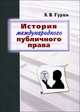 История международного публичного права, А. В. Гурин 