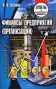 Финансы предприятий (организаций). Ответы на экзаменационные вопросы, Н. В. Ветрова 