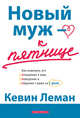 Новый муж - к пятнице, Леман Кевин 