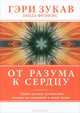 От разума к сердцу, Гэри Зукав, Линда Фрэнсис 