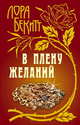 В плену желаний, Лора Бекитт 