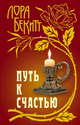 Путь к счастью, Лора Бекитт 