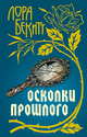 Осколки прошлого, Лора Бекитт 