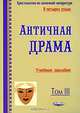 Хрестоматия по античной литературе. В 4 томах. Том 3. Античная драма, 