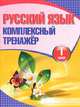 Русский язык. 1 класс. Комплексный тренажер, 