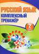 Русский язык. 2 класс. Комплексный тренажер, 