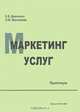 Маркетинг услуг, Е. В. Демченко, О. М. Маклакова 
