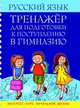 Русский язык. Тренажер для подготовки к поступлению в гимназию, Романенко О.В. 