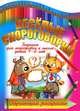 Веселые скороговорки. Задания для подготовки к школе детей 4-6 лет. Обучающая раскраска, Перельман Я.И. 