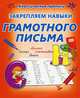 КлассПрописи.Закрепляем навыки грамотного письма, Добрева К. 