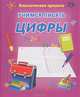 Русский язык. 2 класс. Тетрадь для закрепления знаний, Бондаренко Олег 