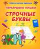 Неразрывно пишем прописные буквы. Пропись, Добрева К. 