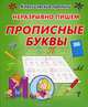 И. Класс. Пропись. Неразрывно пишем прописные буквы (0+), Добрева Ксения Владимировна 